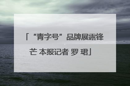 “青字号”品牌展露锋芒 本报记者 罗 珺